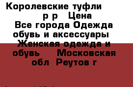 Королевские туфли “L.K.Benett“, 39 р-р › Цена ­ 8 000 - Все города Одежда, обувь и аксессуары » Женская одежда и обувь   . Московская обл.,Реутов г.